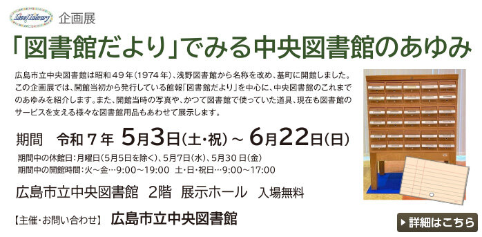 企画展「「図書館だより」でみる中央図書館のあゆみ」